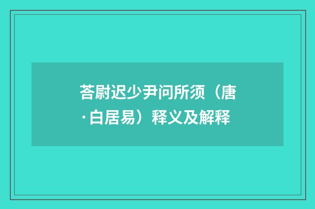 荅尉迟少尹问所须（唐·白居易）释义及解释