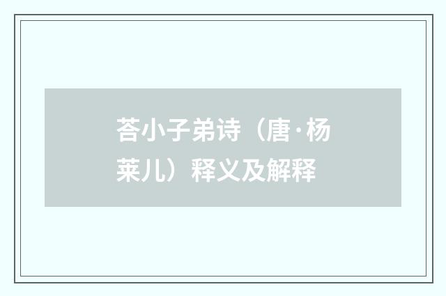 荅小子弟诗（唐·杨莱儿）释义及解释