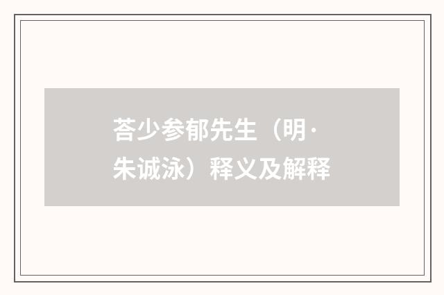 荅少参郁先生（明·朱诚泳）释义及解释
