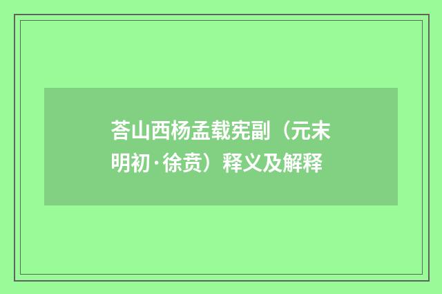 荅山西杨孟载宪副（元末明初·徐贲）释义及解释