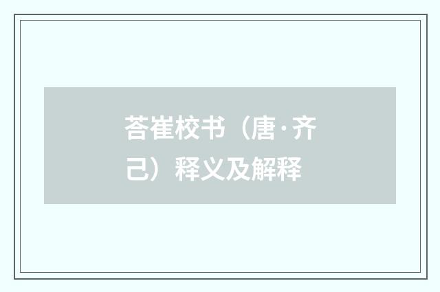 荅崔校书（唐·齐己）释义及解释
