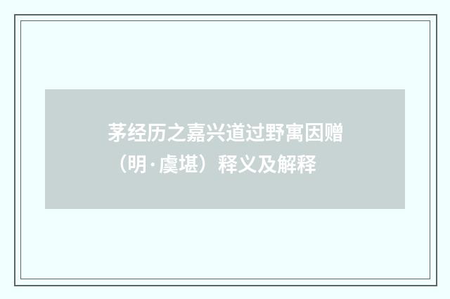 茅经历之嘉兴道过野寓因赠（明·虞堪）释义及解释