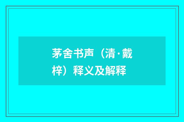 茅舍书声（清·戴梓）释义及解释