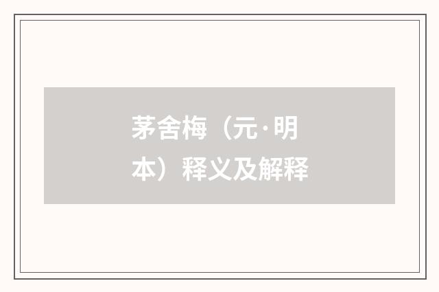 茅舍梅（元·明本）释义及解释