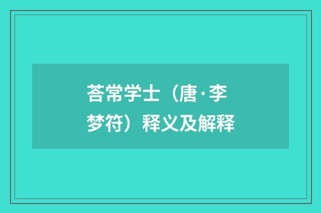 荅常学士（唐·李梦符）释义及解释
