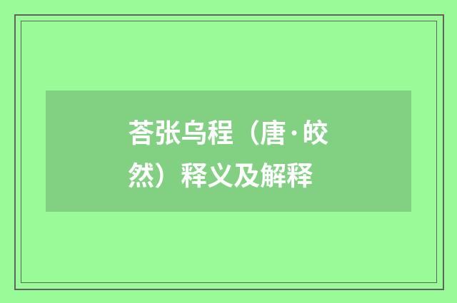 荅张乌程（唐·皎然）释义及解释