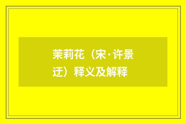 茉莉花（宋·许景迂）释义及解释
