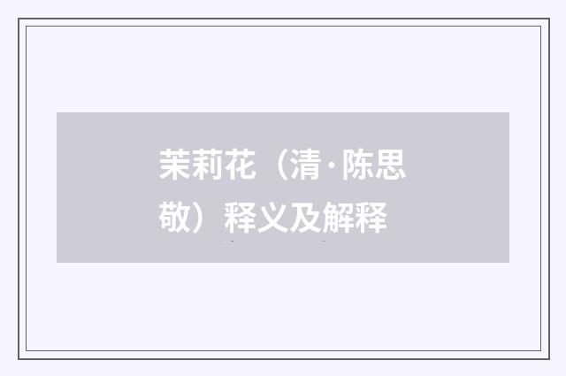茉莉花（清·陈思敬）释义及解释