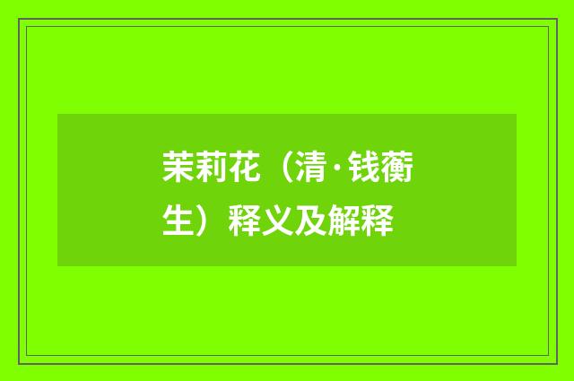 茉莉花（清·钱蘅生）释义及解释