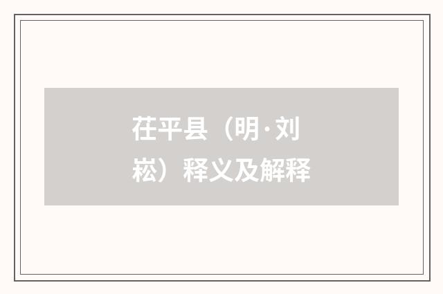 茌平县（明·刘崧）释义及解释