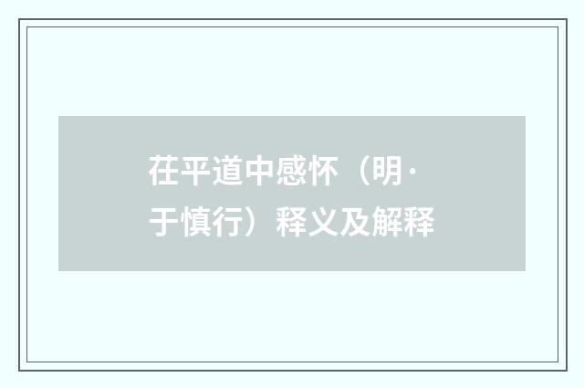 茌平道中感怀（明·于慎行）释义及解释