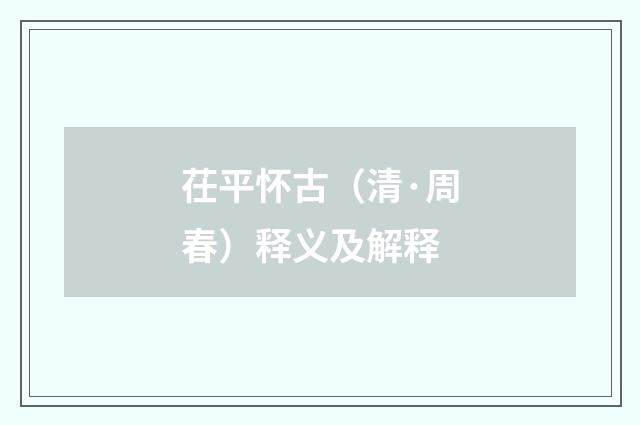茌平怀古（清·周春）释义及解释