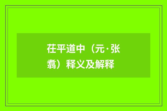 茌平道中（元·张翥）释义及解释