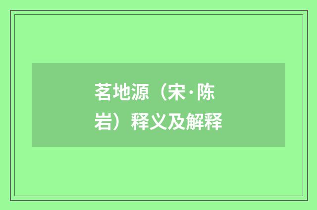 茗地源（宋·陈岩）释义及解释