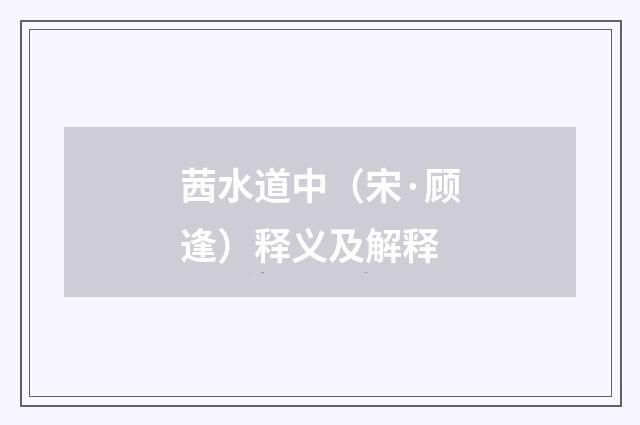 茜水道中（宋·顾逢）释义及解释