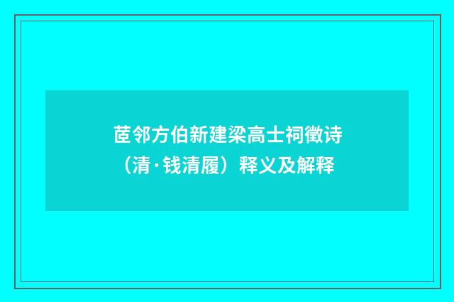 茝邻方伯新建梁高士祠徵诗（清·钱清履）释义及解释