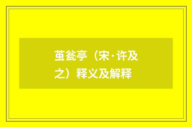 茧瓮亭（宋·许及之）释义及解释