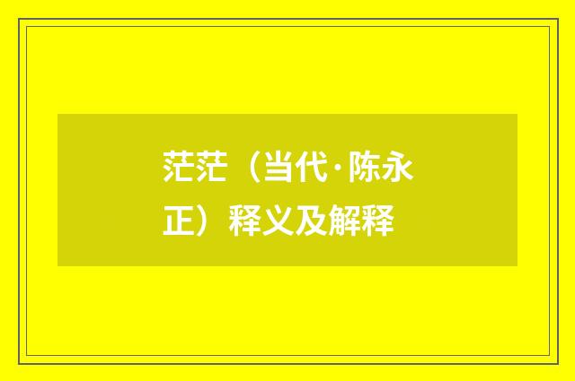茫茫（当代·陈永正）释义及解释