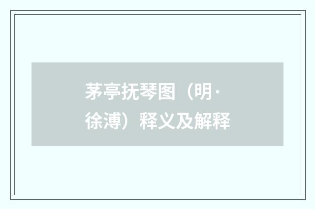 茅亭抚琴图（明·徐溥）释义及解释