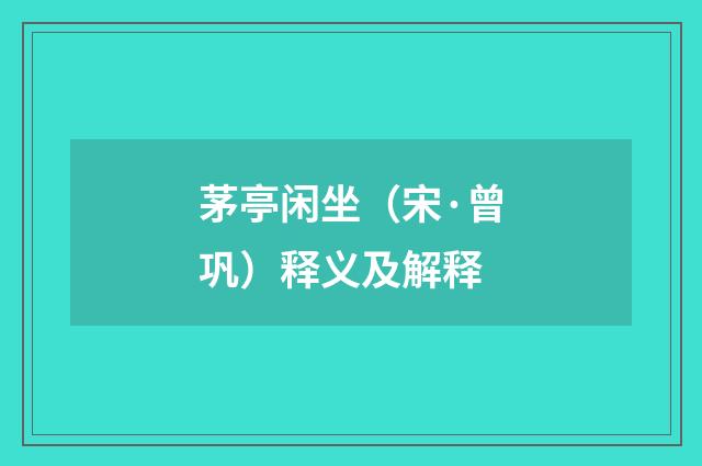 茅亭闲坐（宋·曾巩）释义及解释