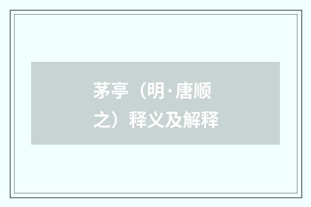 茅亭（明·唐顺之）释义及解释