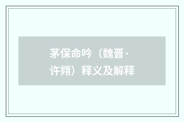 茅保命吟（魏晋·许翙）释义及解释