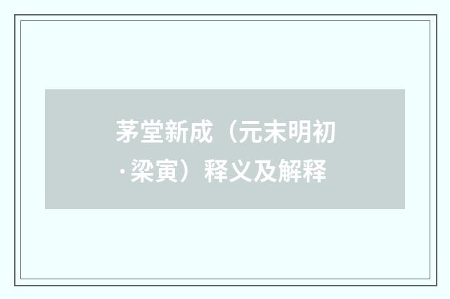 茅堂新成（元末明初·梁寅）释义及解释