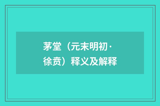 茅堂（元末明初·徐贲）释义及解释
