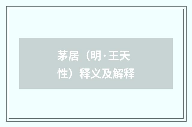 茅居（明·王天性）释义及解释
