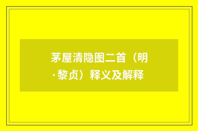 茅屋清隐图二首（明·黎贞）释义及解释