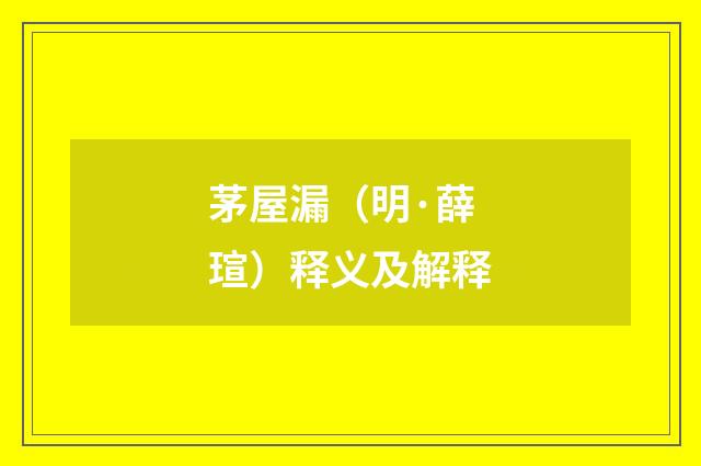 茅屋漏（明·薛瑄）释义及解释
