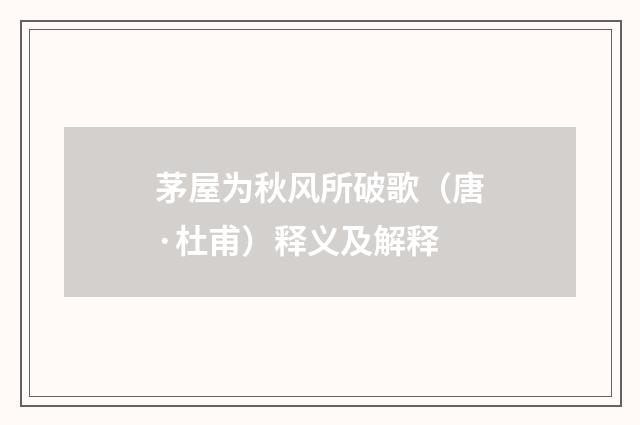 茅屋为秋风所破歌（唐·杜甫）释义及解释
