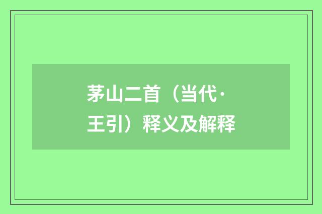 茅山二首（当代·王引）释义及解释