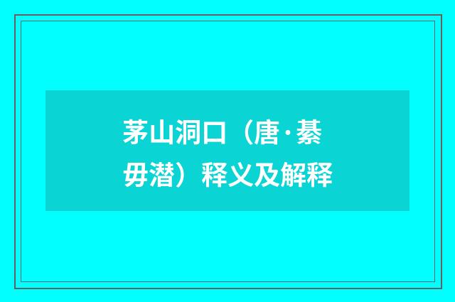 茅山洞口（唐·綦毋潜）释义及解释