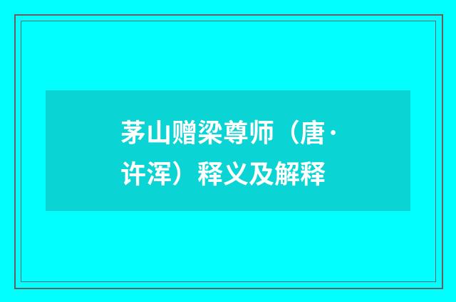 茅山赠梁尊师（唐·许浑）释义及解释