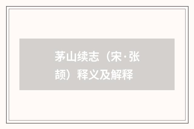 茅山续志（宋·张颉）释义及解释