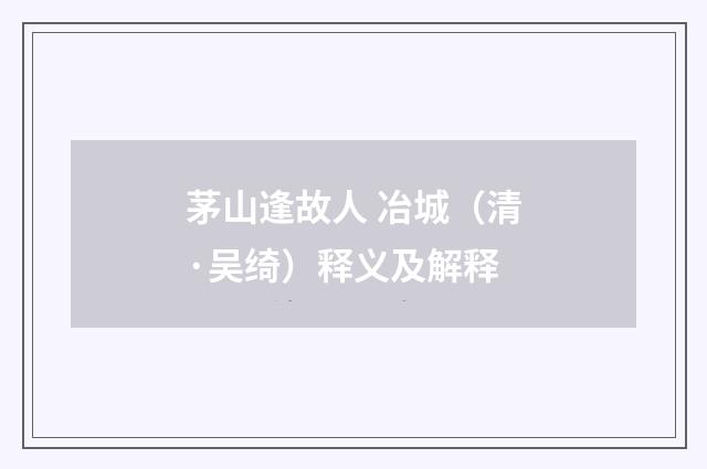 茅山逢故人 冶城（清·吴绮）释义及解释
