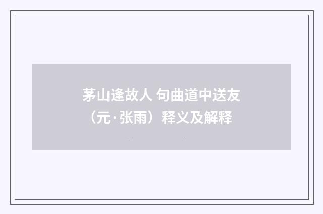 茅山逢故人 句曲道中送友（元·张雨）释义及解释