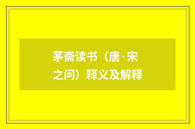 茅斋读书（唐·宋之问）释义及解释