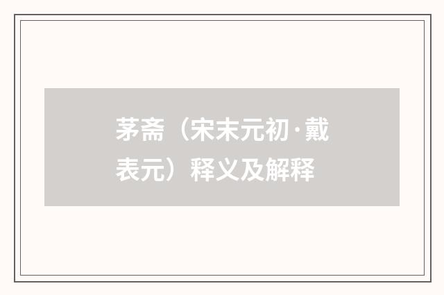 茅斋（宋末元初·戴表元）释义及解释