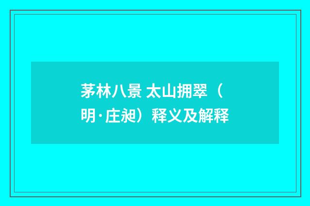 茅林八景 太山拥翠（明·庄昶）释义及解释