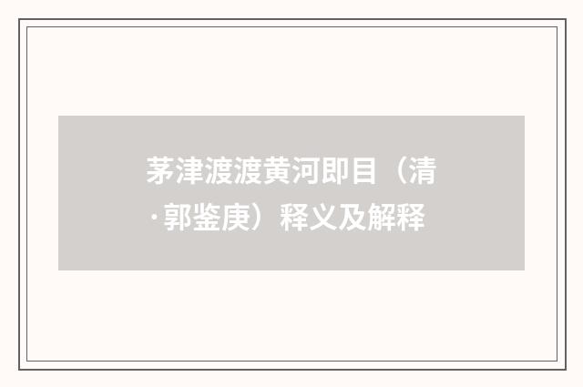 茅津渡渡黄河即目（清·郭鉴庚）释义及解释