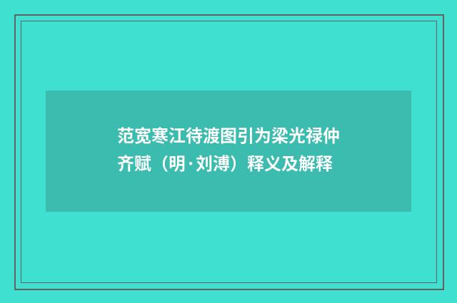 范宽寒江待渡图引为梁光禄仲齐赋（明·刘溥）释义及解释