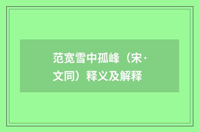 范宽雪中孤峰（宋·文同）释义及解释