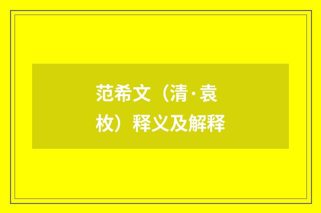 范希文（清·袁枚）释义及解释