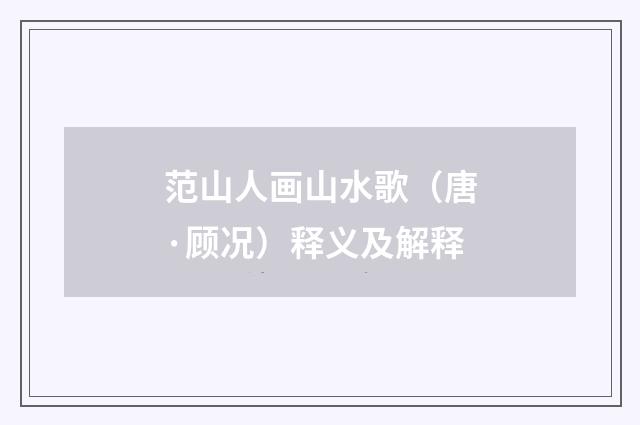 范山人画山水歌（唐·顾况）释义及解释