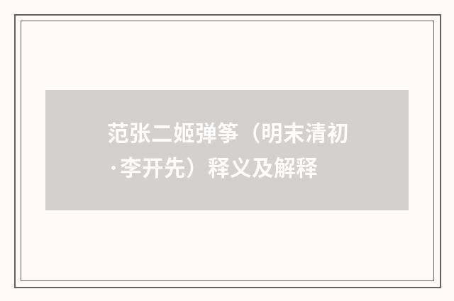范张二姬弹筝（明末清初·李开先）释义及解释