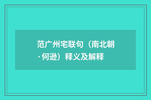 范广州宅联句（南北朝·何逊）释义及解释