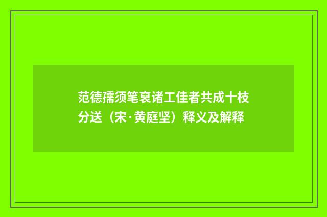 范德孺须笔裒诸工佳者共成十枝分送（宋·黄庭坚）释义及解释
