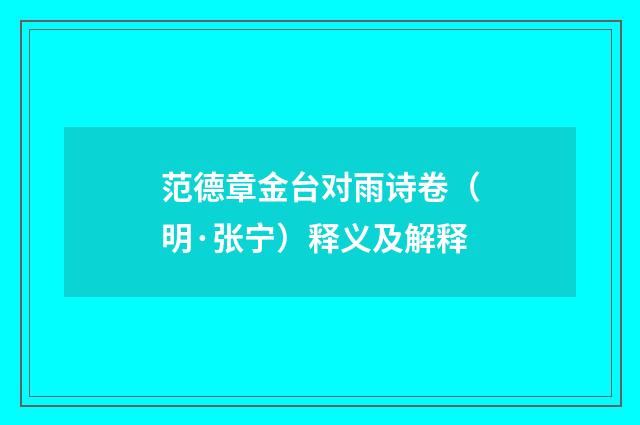 范德章金台对雨诗卷（明·张宁）释义及解释